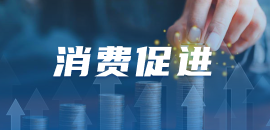 消费促进